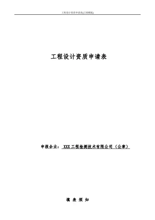 工程设计资质申请表(已填模版)