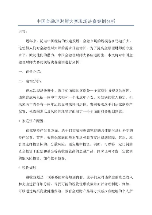中国金融理财师大赛现场决赛案例分析