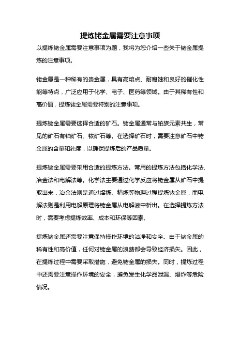 提炼铑金属需要注意事项