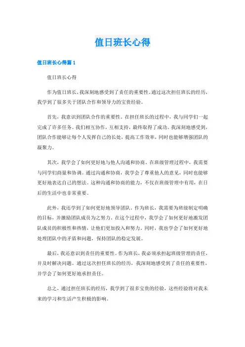 值日班长心得