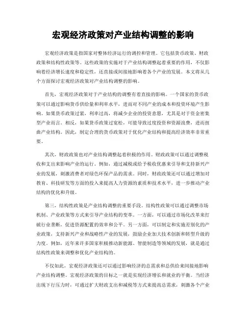 宏观经济政策对产业结构调整的影响