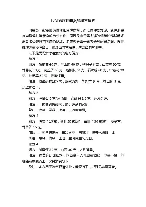 民间治疗泪囊炎的秘方偏方