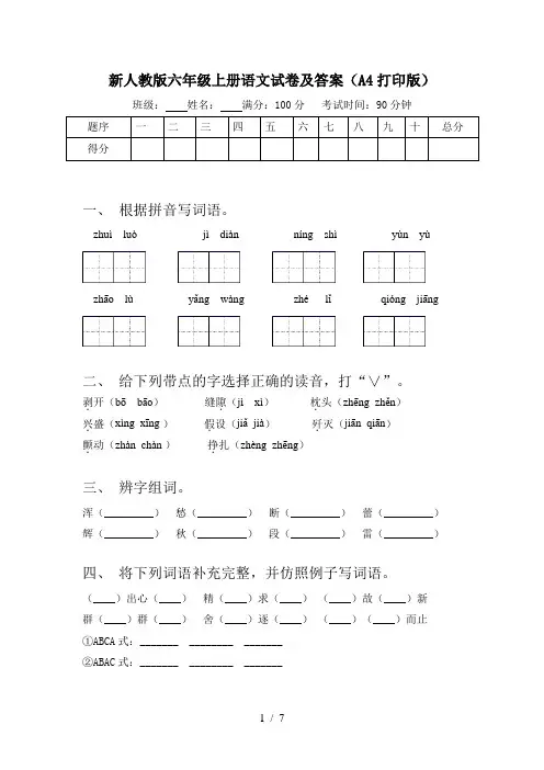 新人教版六年级上册语文试卷及答案(A4打印版)