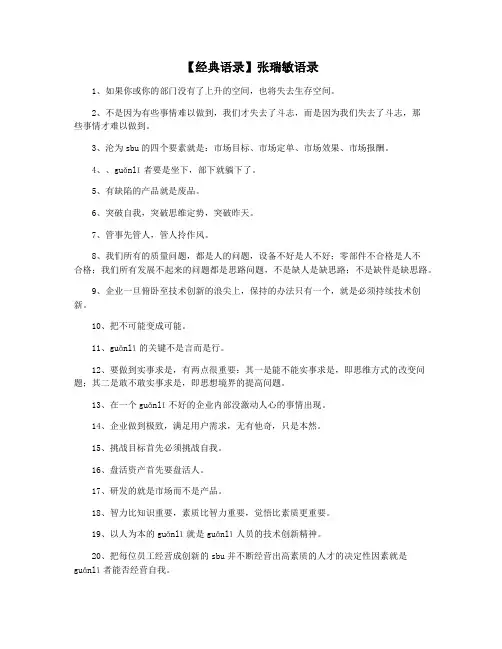 【经典语录】张瑞敏语录