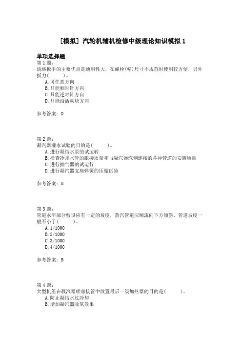 汽轮机辅机检修中级理论知识模拟1
