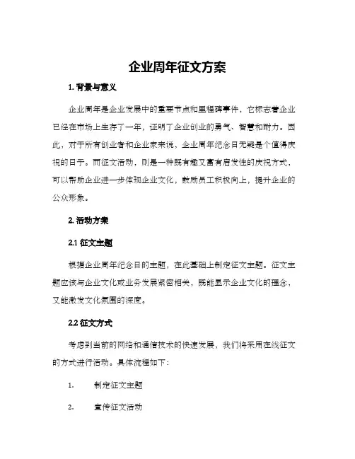 企业周年征文方案