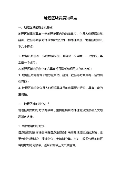 地理区域发展知识点