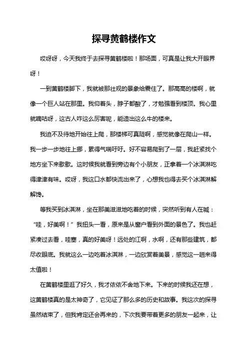 探寻黄鹤楼作文