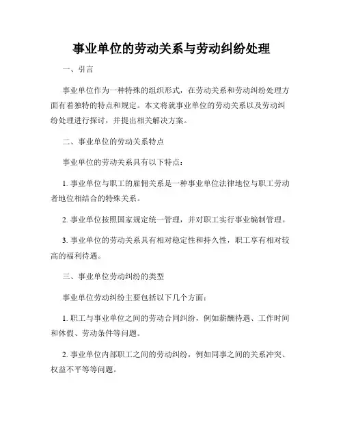 事业单位的劳动关系与劳动纠纷处理