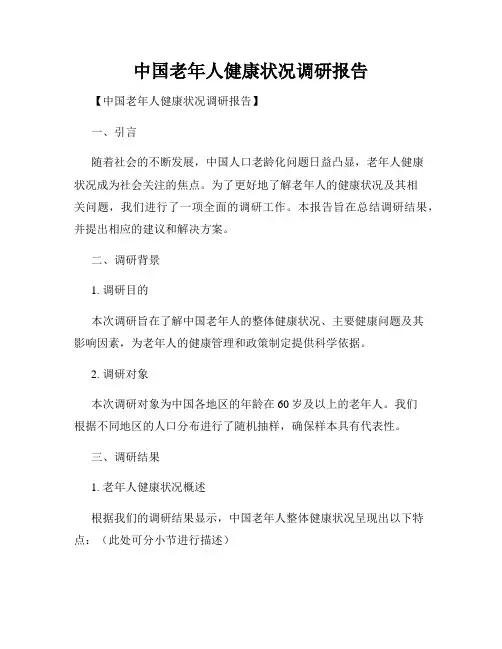 中国老年人健康状况调研报告