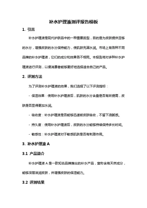 补水护理液测评报告模板