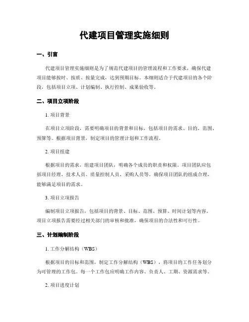 代建项目管理实施细则