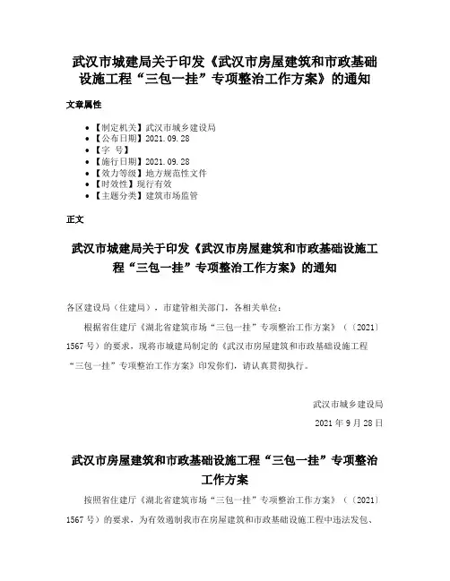 武汉市城建局关于印发《武汉市房屋建筑和市政基础设施工程“三包一挂”专项整治工作方案》的通知