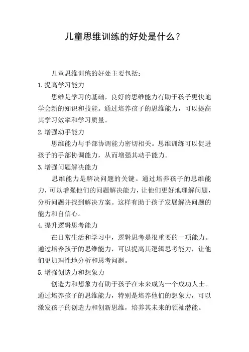 儿童思维训练的好处是什么？