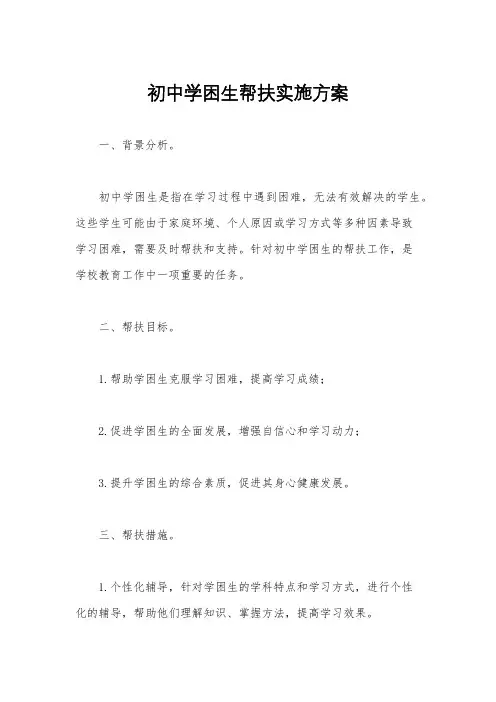 初中学困生帮扶实施方案