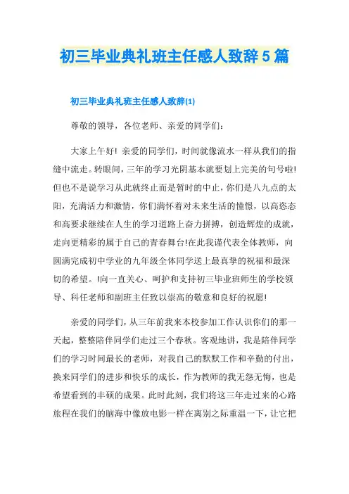 初三毕业典礼班主任感人致辞5篇