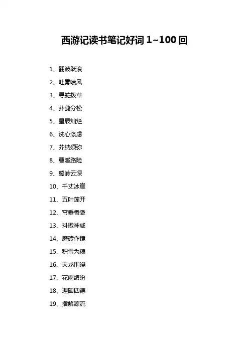 西游记读书笔记好词1~100回