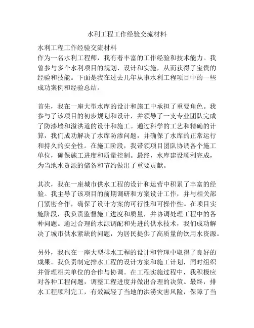 水利工程工作经验交流材料
