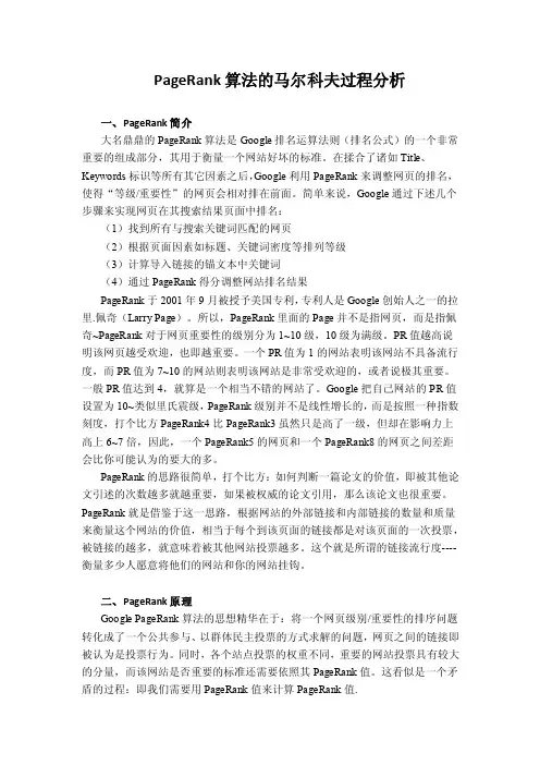 随机过程论文——PageRank算法的马尔科夫过程分析