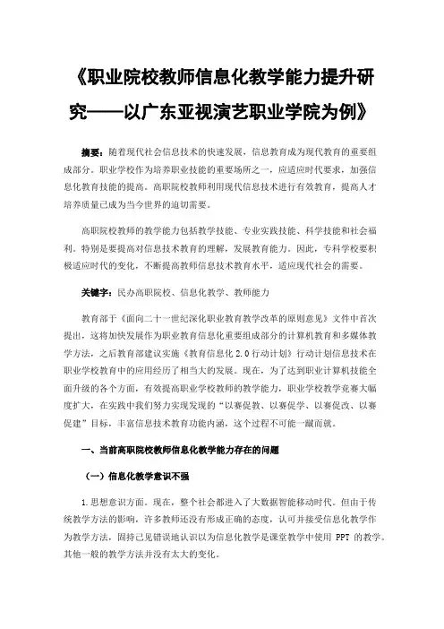 《职业院校教师信息化教学能力提升研究——以广东亚视演艺职业学院为例》