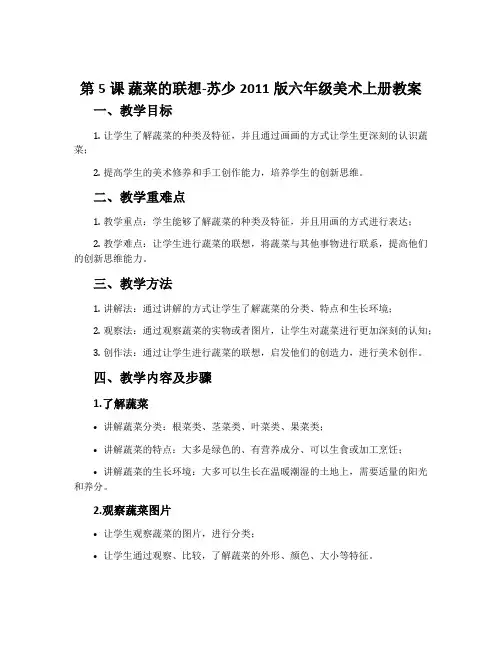 第5课 蔬菜的联想-苏少2011版六年级美术上册教案