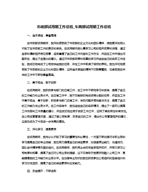 市政部试用期工作总结_车商部试用期工作总结