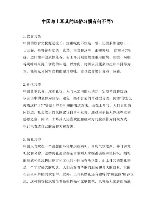 中国与土耳其的风俗习惯有何不同？