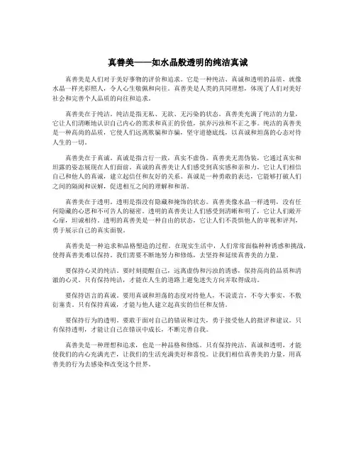 真善美——如水晶般透明的纯洁真诚