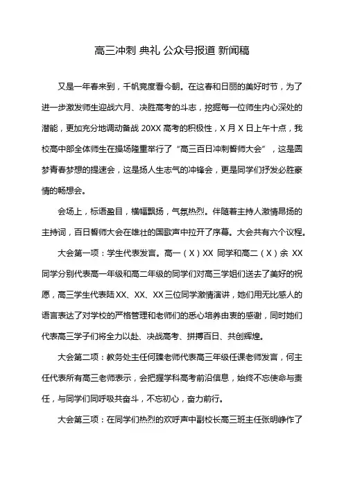 高三冲刺 典礼 公众号报道 新闻稿