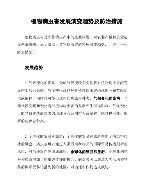 植物病虫害发展演变趋势及防治措施