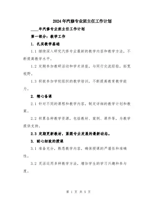 2024年汽修专业班主任工作计划
