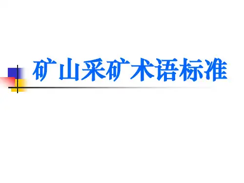 矿山采矿术语