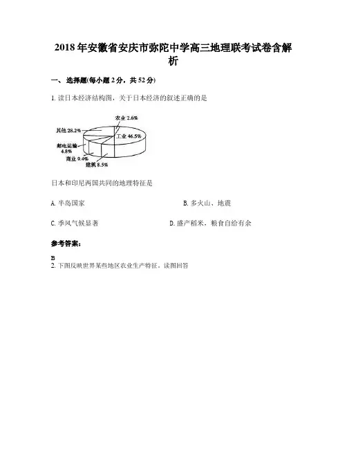 2018年安徽省安庆市弥陀中学高三地理联考试卷含解析