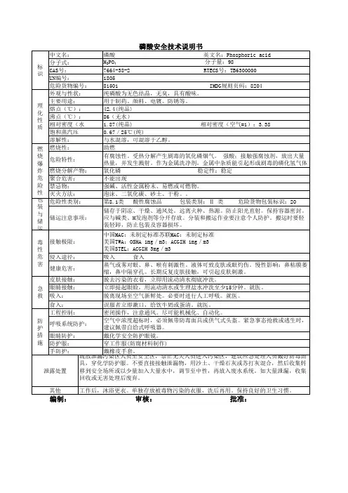 磷酸安全技术说明