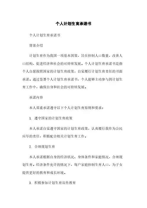 个人计划生育承诺书