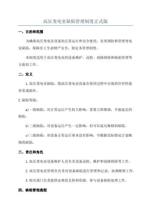 高压变电室缺陷管理制度正式版