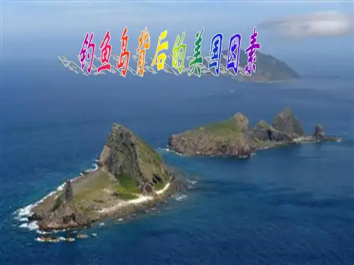 钓鱼岛背后的美国因素
