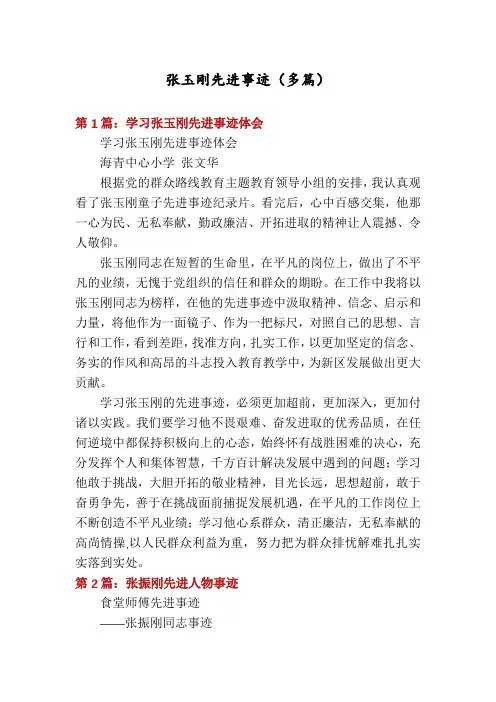 张玉刚先进事迹(多篇)