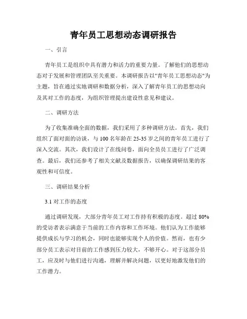 青年员工思想动态调研报告