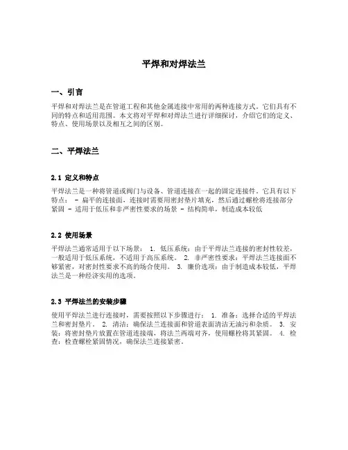 平焊和对焊法兰