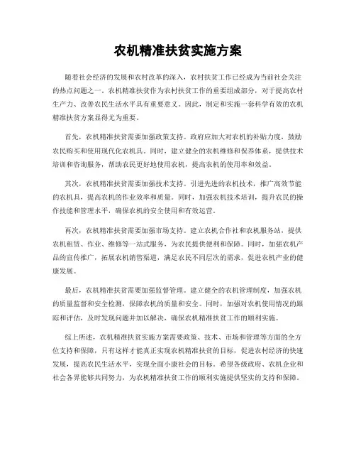 农机精准扶贫实施方案
