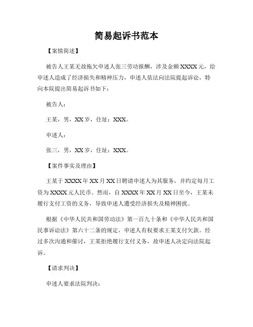 简易起诉书范本