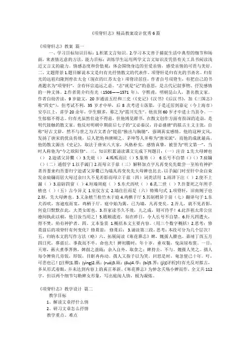 《项脊轩志》精品教案设计优秀6篇