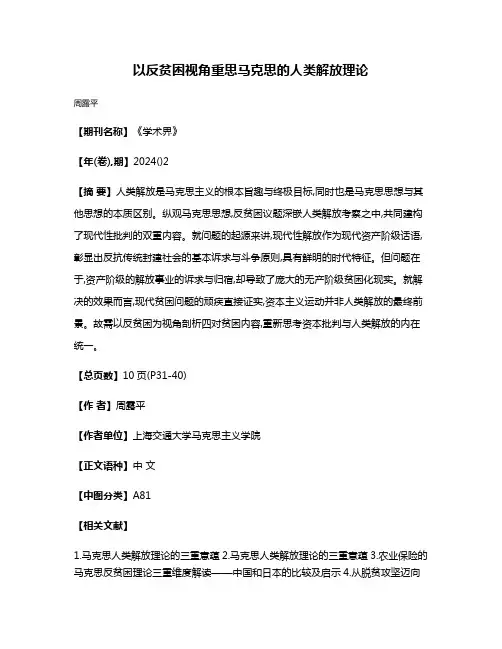 以反贫困视角重思马克思的人类解放理论