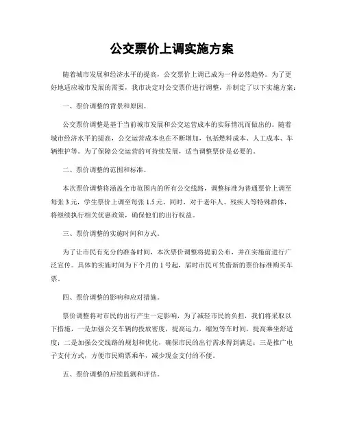 公交票价上调实施方案