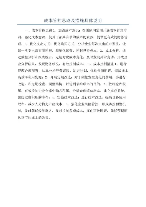 成本管控思路及措施具体说明