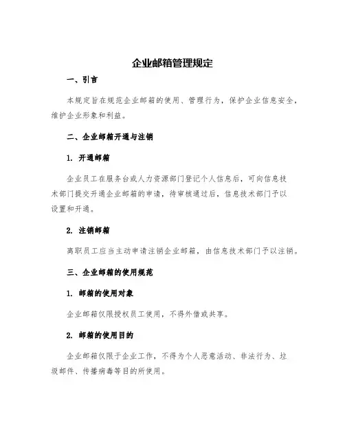 企业邮箱管理规定