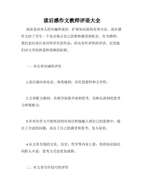 读后感作文教师评语大全