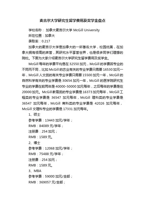麦吉尔大学研究生留学费用及奖学金盘点