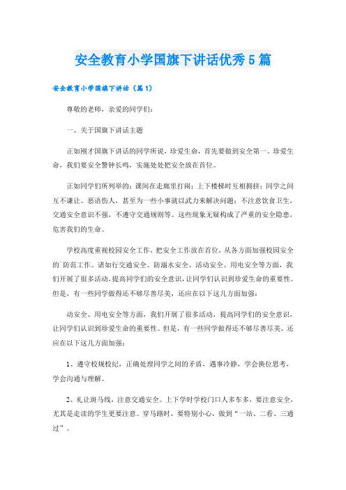 安全教育小学国旗下讲话优秀5篇
